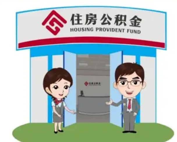 龙口怎么把封存的住房公积金取出来（怎样取出封存状态的公积金）
